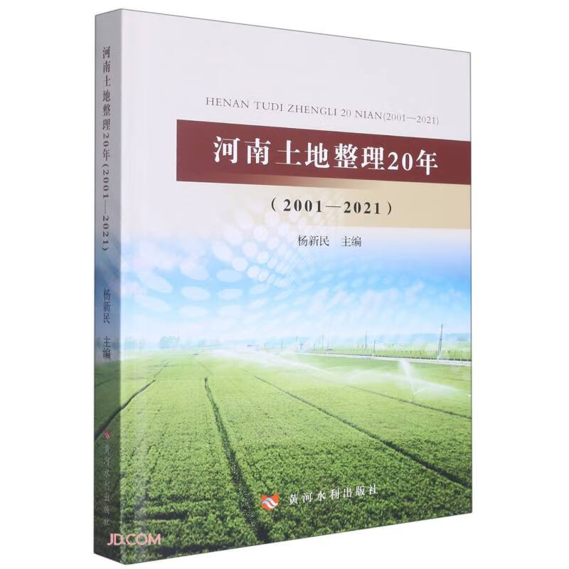 河南土地整理20年(2001——2021)