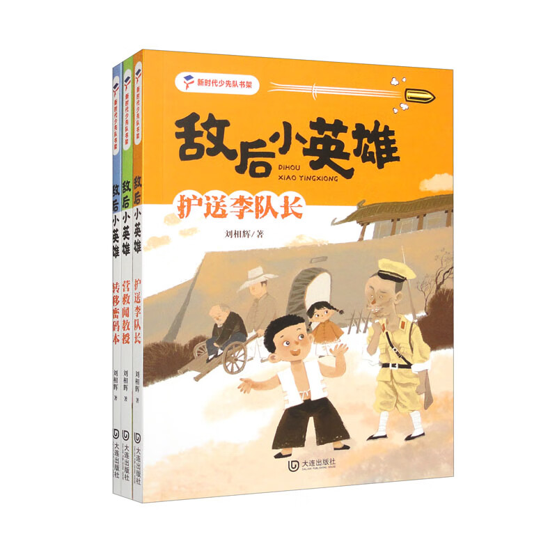 敌后小英雄系列(全套3册)