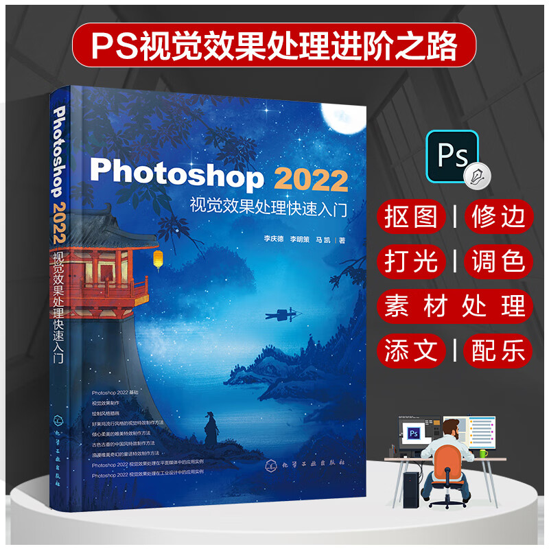 Photoshop 2022视觉效果处理快速入门