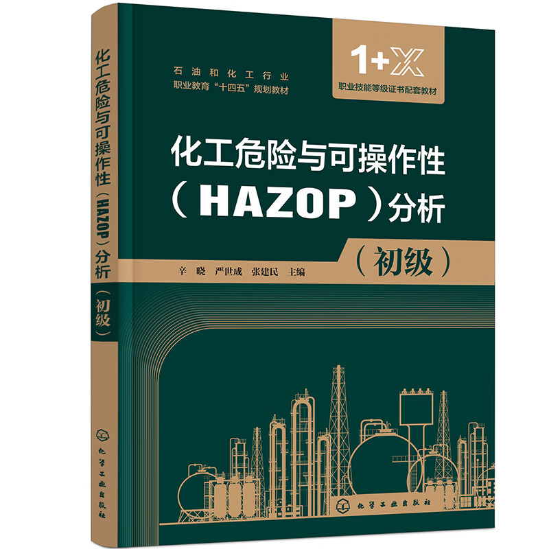 化工危险与可操作性(HAZOP)分析(初级)(辛晓)