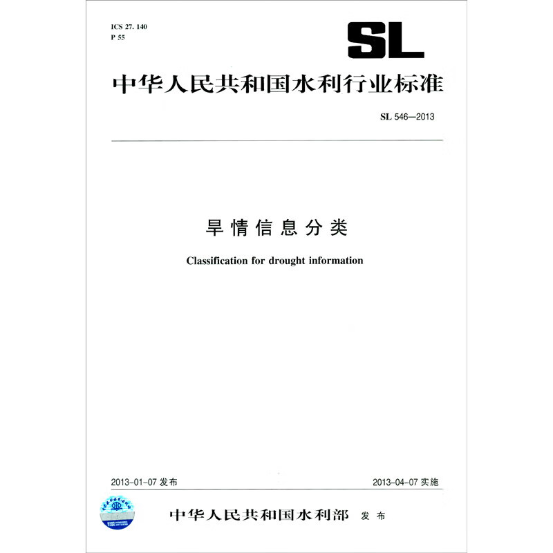 旱情信息分类  SL 546-2012(中华人民共和国水利行业标准)