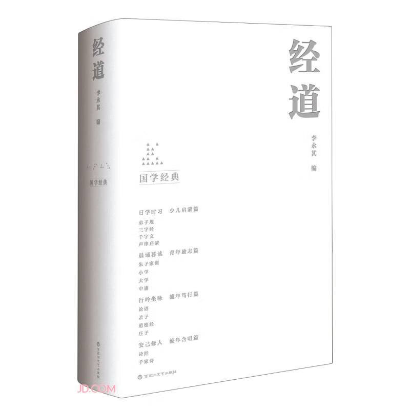 国学经典:经道