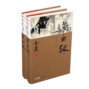 碧血剑(上下册)新修珍藏本2022版-技术教育社区