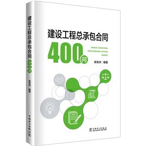 建设工程总承包合同400问-技术教育社区
