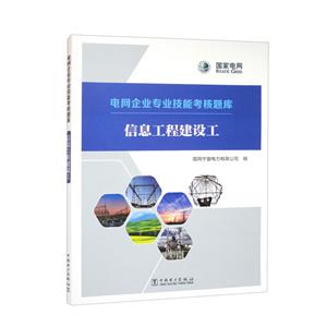 电网企业专业技能考核题库 信息工程建设工-技术教育社区