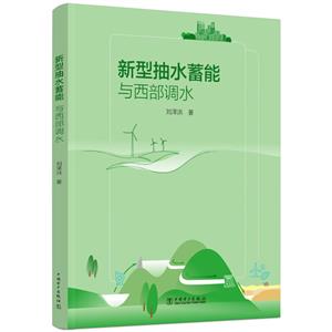 新型抽水蓄能与西部调水-技术教育社区