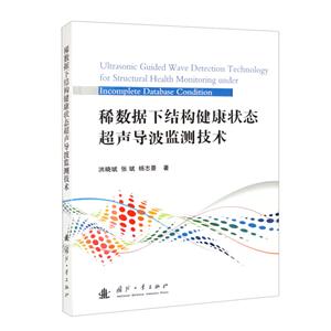 稀数据下结构健康状态超声导波监测技术-技术教育社区