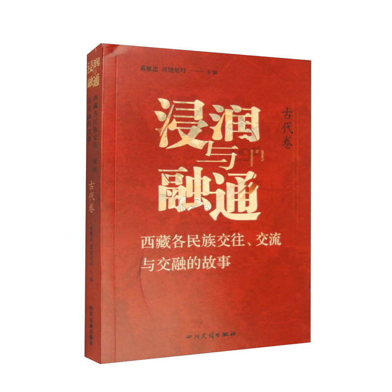 浸润与融通——西藏各民族交往、交流与交融的故事·古代卷