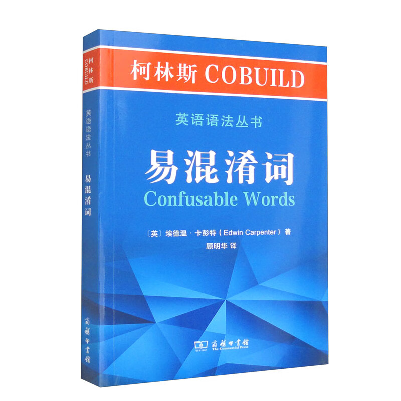 柯林斯COBUILD英语语法丛书:易混淆词