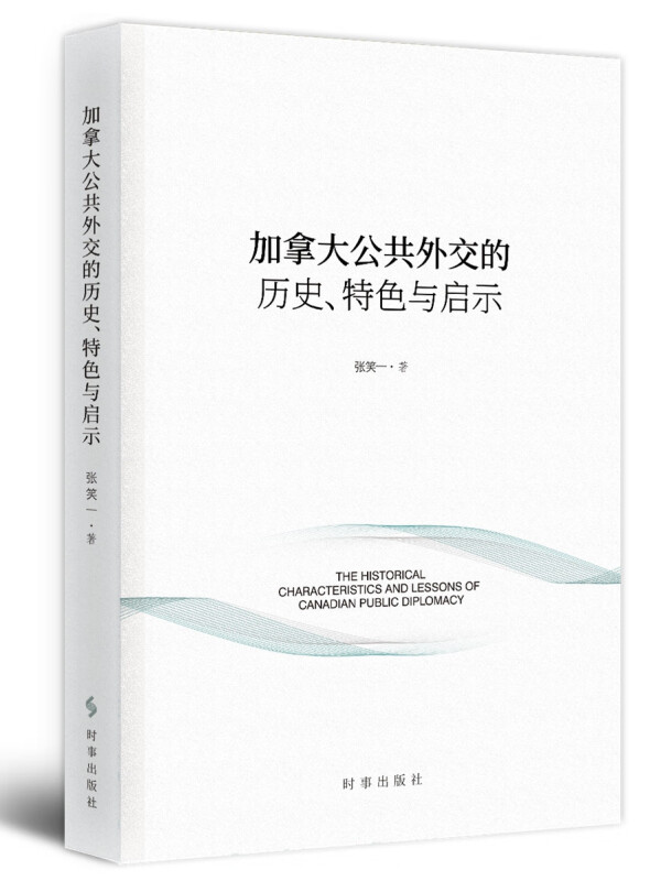 加拿大公共外交的历史、特色与启示