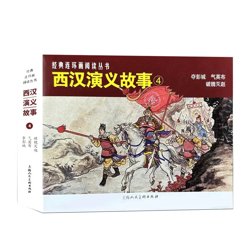 经典连环画阅读丛书——西汉演义故事(4)