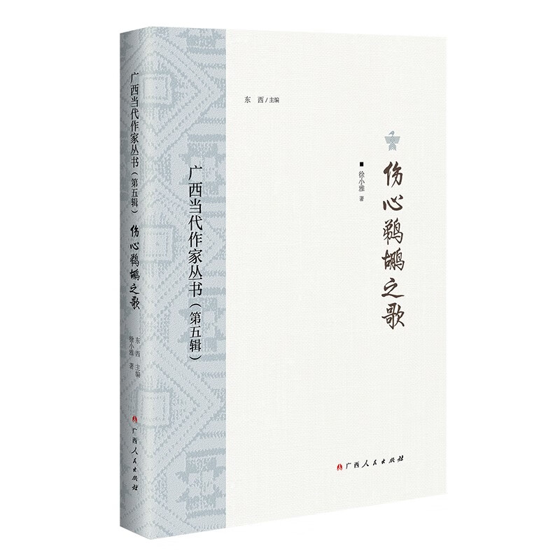 伤心鹈鹕之歌/广西当代作家丛书(第五辑)