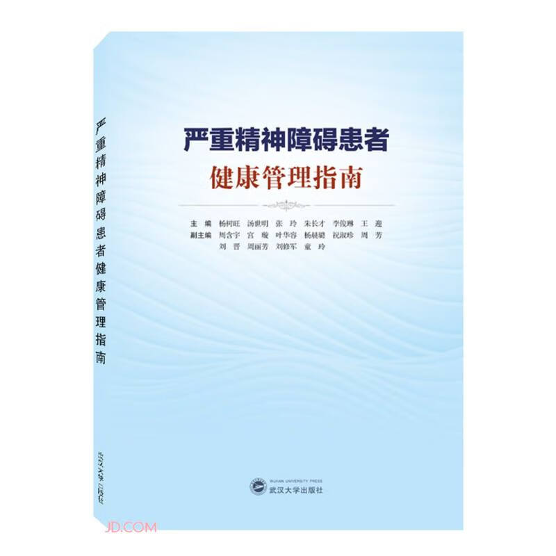 严重精神障碍患者健康管理指南