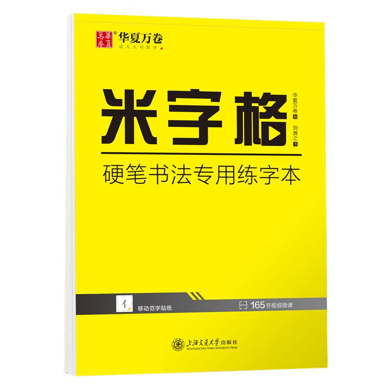 米字格·硬笔书法专用练字本