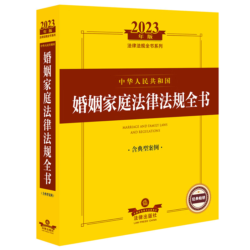 中华人民共和国婚姻家庭法律法规全书:含典型案例