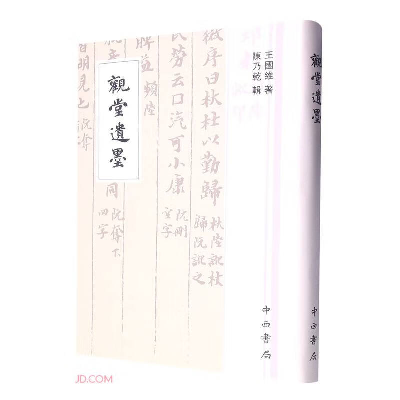 观堂遗墨