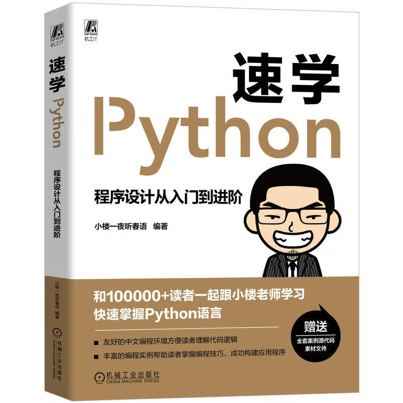 速学Python:程序设计从入门到进阶