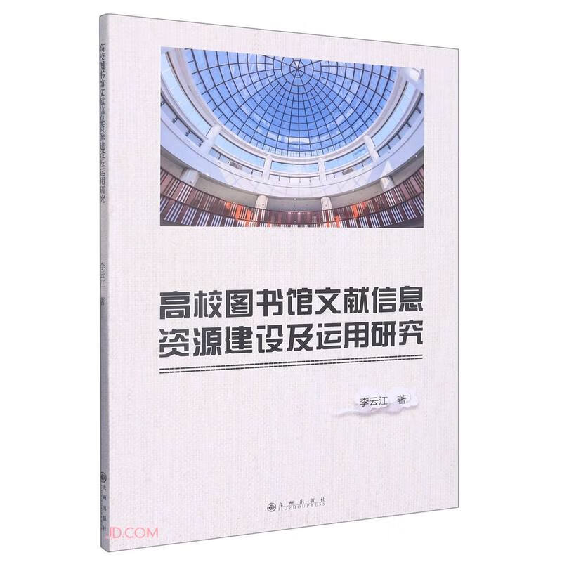 高校图书馆文献信息资源建设及运用研究