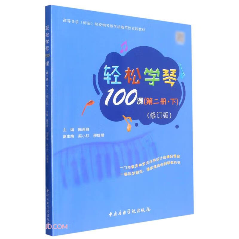 轻松学琴100课(第二册·下?修订版)