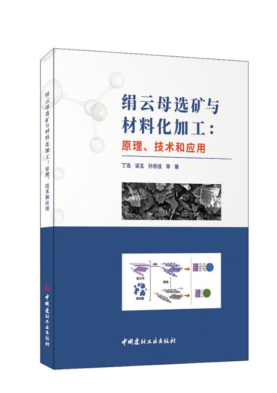 绢云母选矿与材料化加工:原理、技术和应用