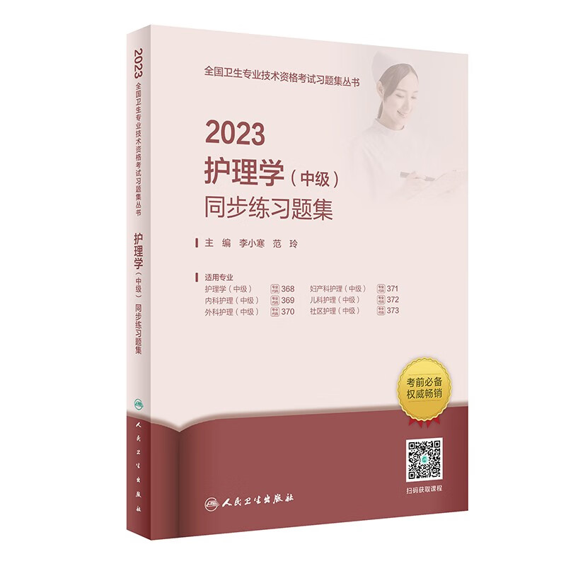 2023护理学(中级)同步练习题集