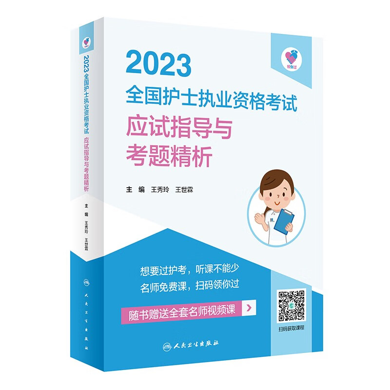 2023全国护师职业资格考试应试指导与考题精析