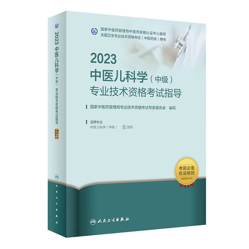 2023中医儿科学【中级】专业技术资格考试指导