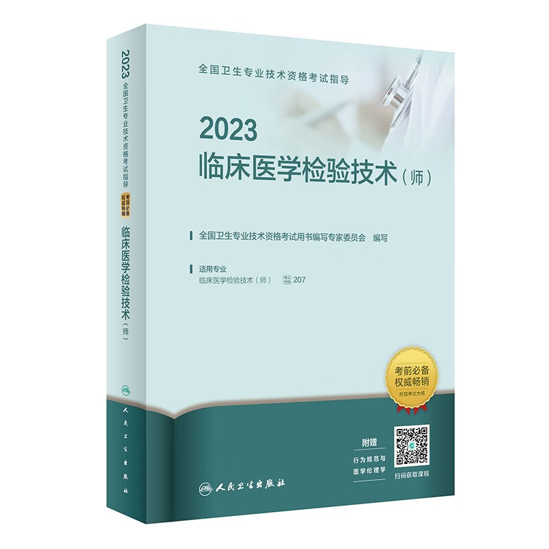 2023全国卫生专业技术资格考试指导.临床医学检验技术(师)