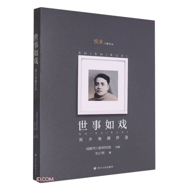 世事如戏 刘少匆剧作选