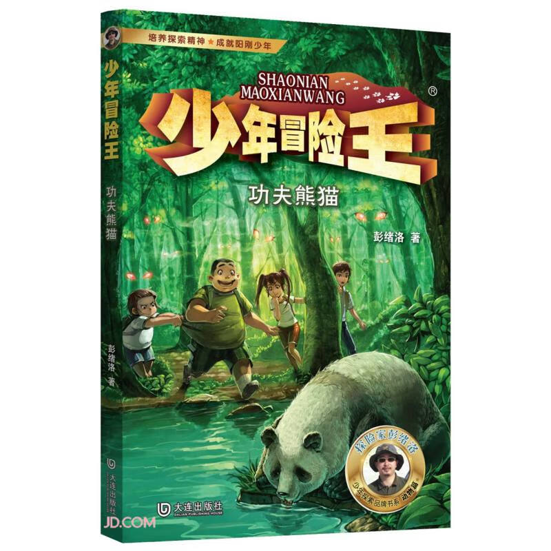 少年冒险王(功夫熊猫)