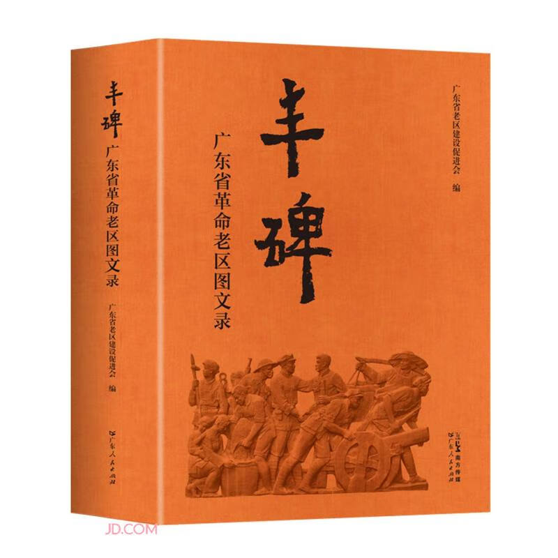 丰碑:广东省革命老区图文录