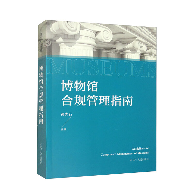博物馆合规管理指南