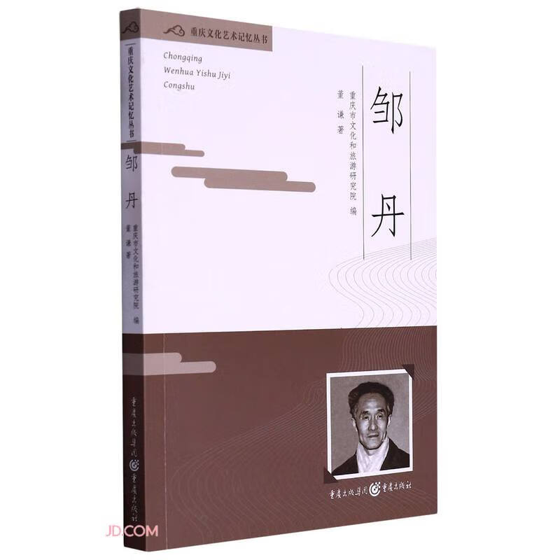 重庆文化艺术记忆丛书:邹丹