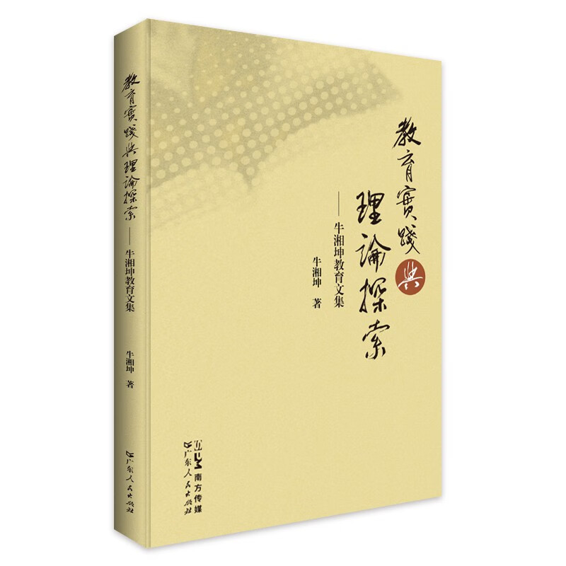 教育实践与理论探索:牛湘坤教育文集