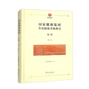 国家能源集团全员绩效考核指引:指南-技术教育社区