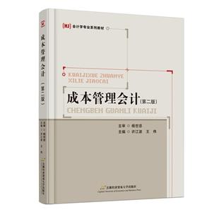 成本管理会计(第二版)-技术教育社区