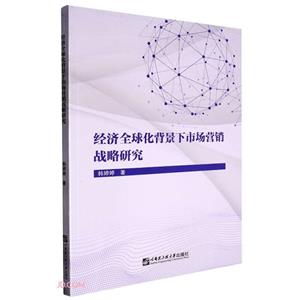 经济全球化背景下市场营销战略研究-技术教育社区