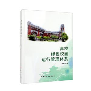 高校绿色校园运行管理体系-技术教育社区