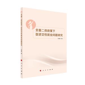 全面二孩政策下促进女性就业问题研究-技术教育社区