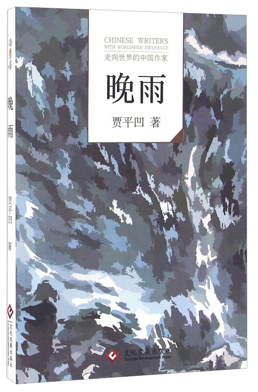晚雨-走向世界的中国作家