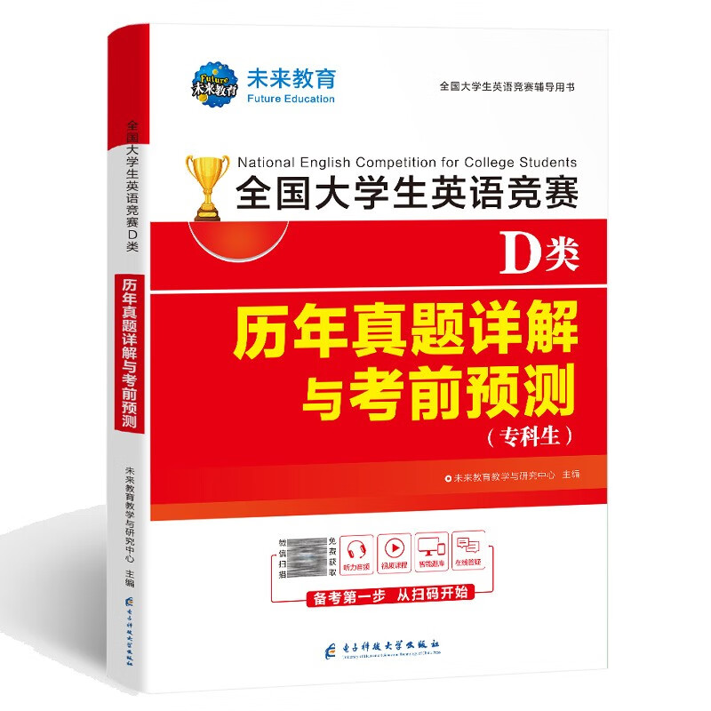 全国大学生英语竞赛D类历年真题详解与考前预测