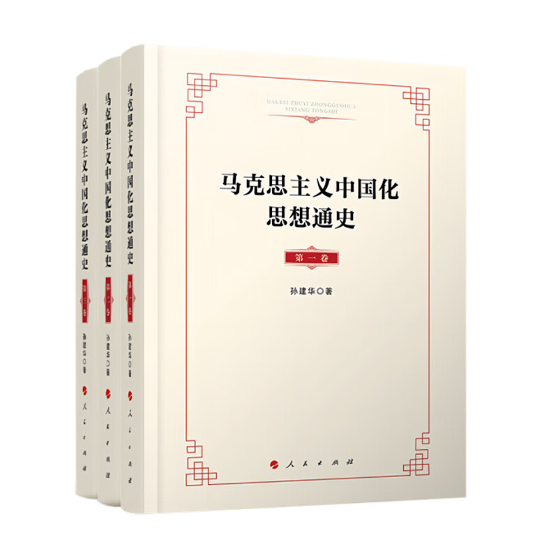 马克思主义中国化思想通史(全三卷)