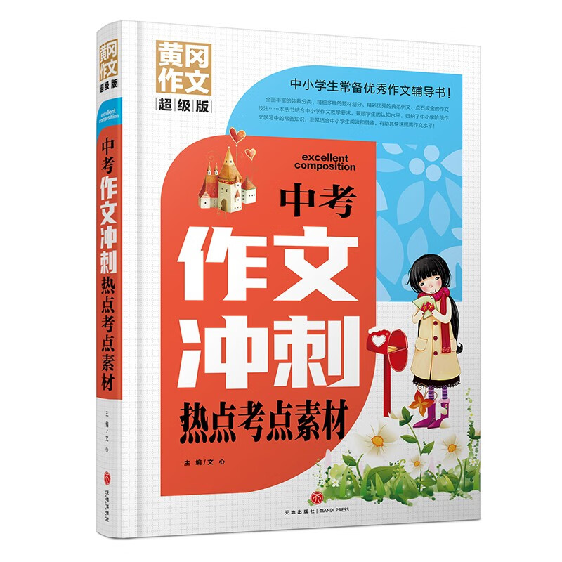 中考作文冲刺热点考点素材/黄冈作文 超级版