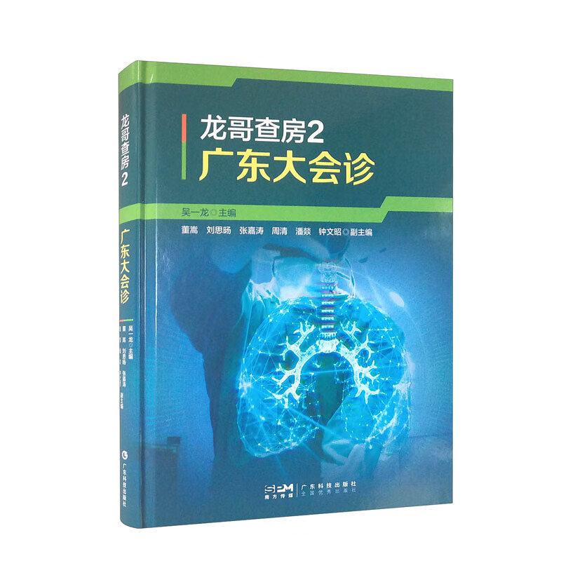 广东大会诊:吴一龙教授肺癌典型病例分析及循证思维应用