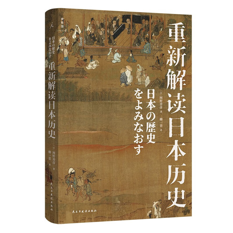 重新解读日本历史(精装)