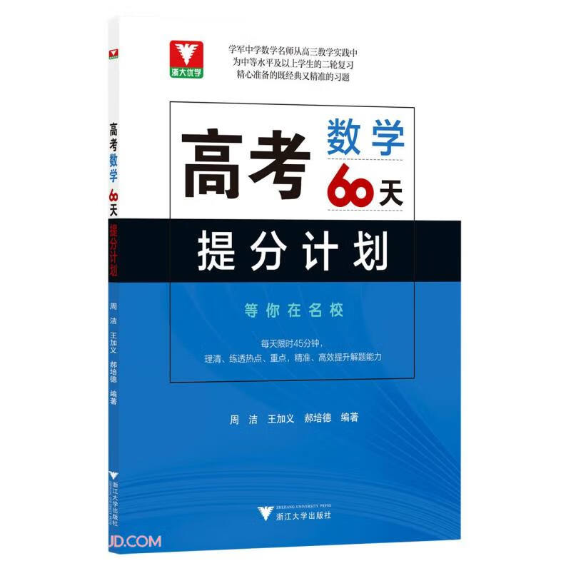 高考数学60天提分计划