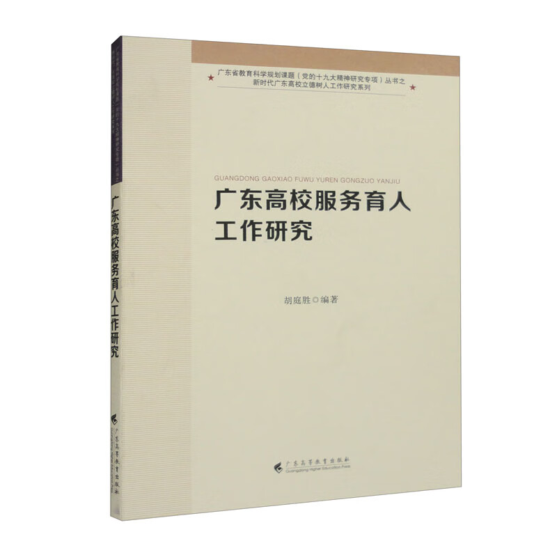 广东高校服务育人工作研究(新时代广东高校立德树人工作研究系列)