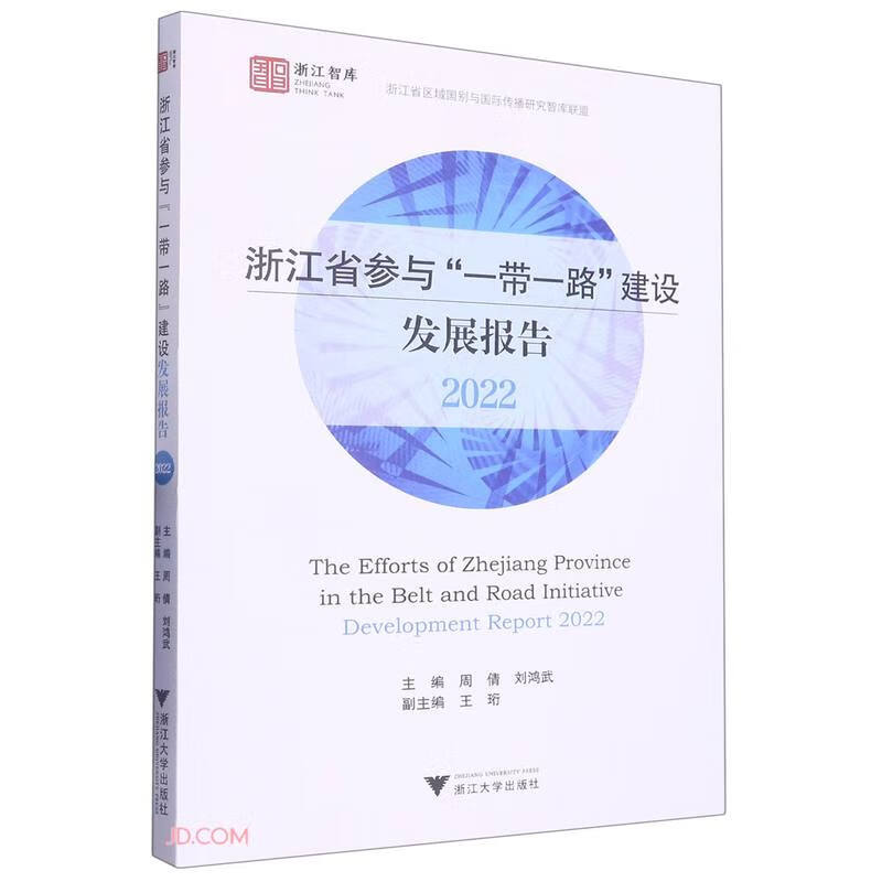 浙江省参与“一带一路”建设发展报告(2022)