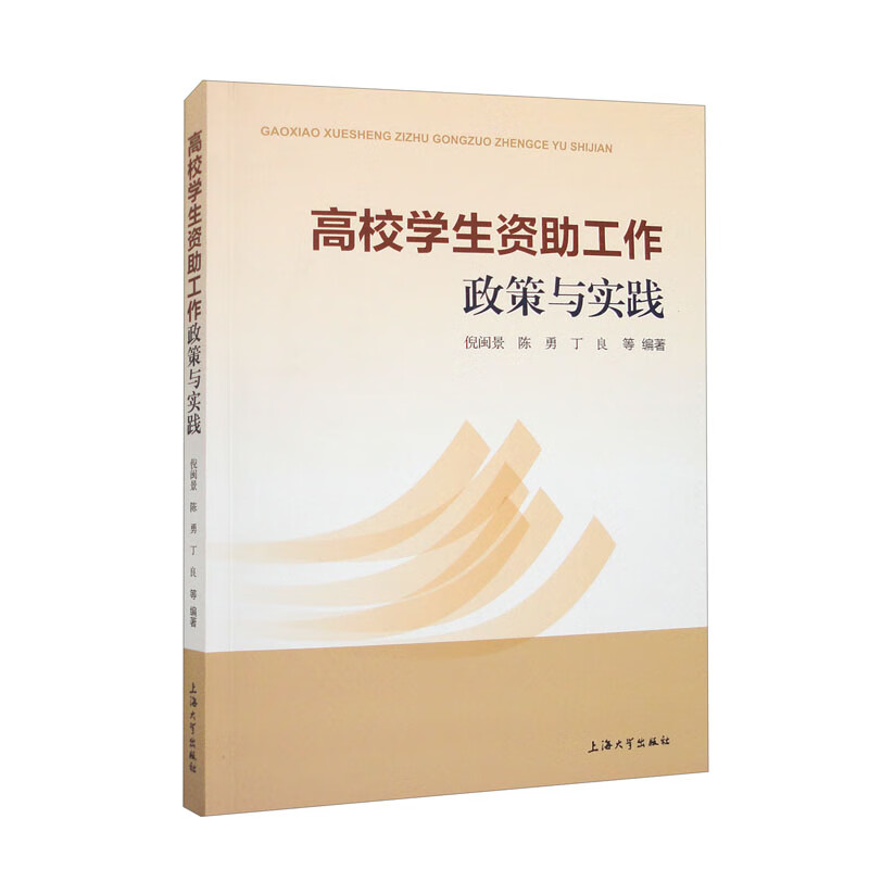 高校学生资助工作政策与实践