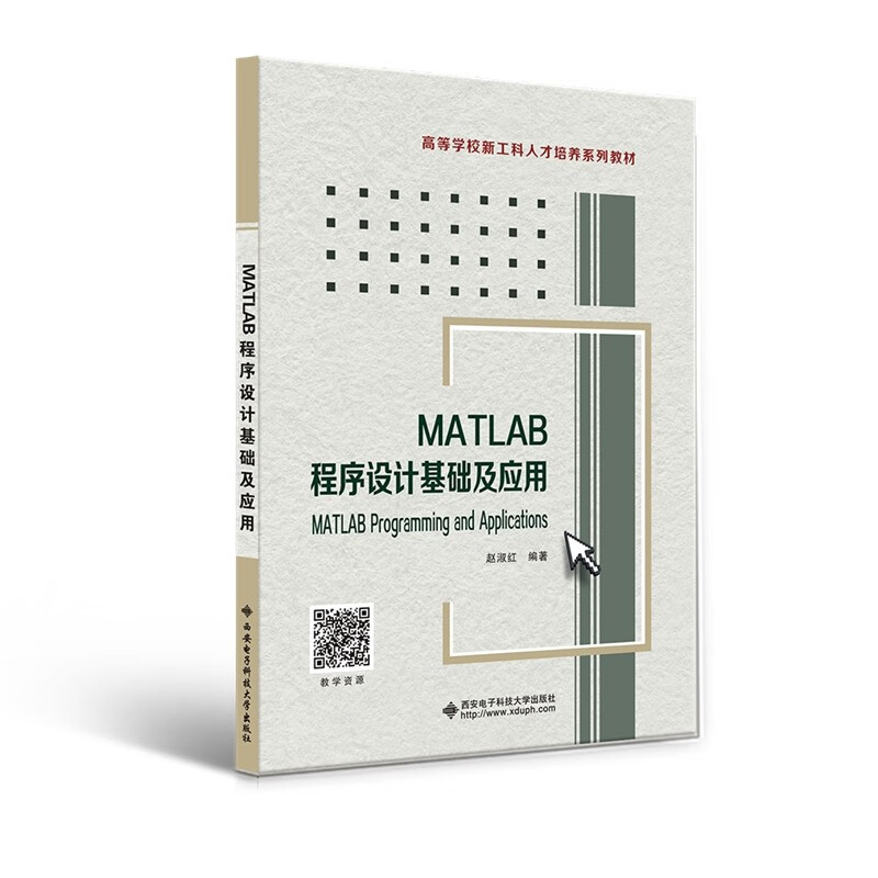 MATLAB程序设计基础及应用